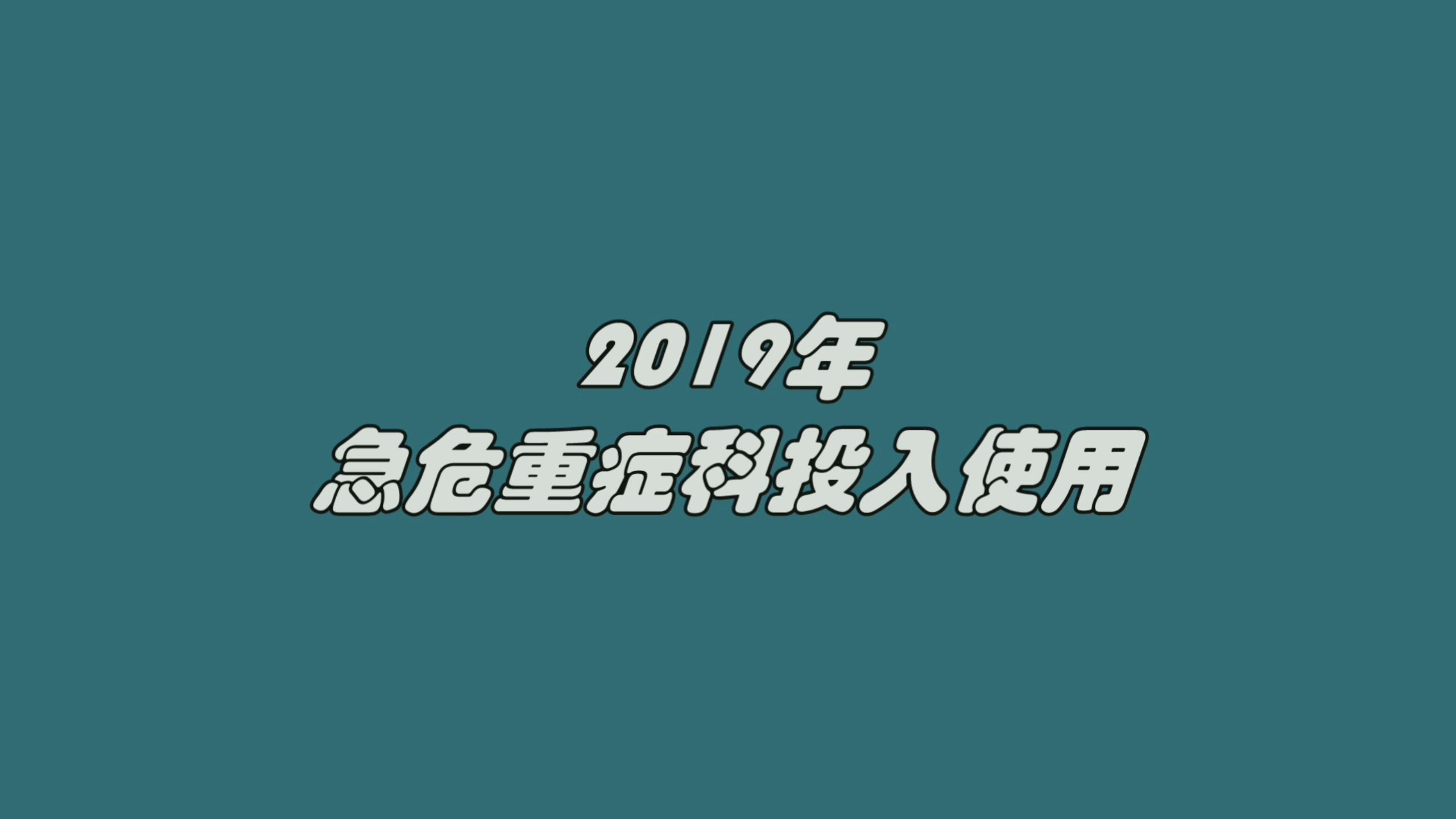 急危重症科：我為生命承重